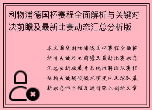 利物浦德国杯赛程全面解析与关键对决前瞻及最新比赛动态汇总分析版 利物浦德国杯赛程全面解析与关键对决前瞻及最新比赛动态汇总分析版
