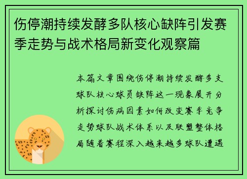 伤停潮持续发酵多队核心缺阵引发赛季走势与战术格局新变化观察篇 伤停潮持续发酵多队核心缺阵引发赛季走势与战术格局新变化观察篇