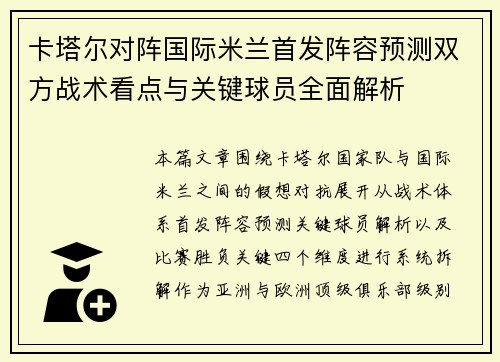 卡塔尔对阵国际米兰首发阵容预测双方战术看点与关键球员全面解析 卡塔尔对阵国际米兰首发阵容预测双方战术看点与关键球员全面解析