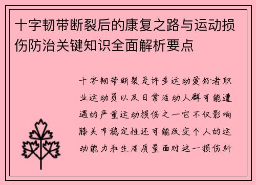 十字韧带断裂后的康复之路与运动损伤防治关键知识全面解析要点 十字韧带断裂后的康复之路与运动损伤防治关键知识全面解析要点