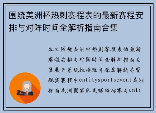围绕美洲杯热刺赛程表的最新赛程安排与对阵时间全解析指南合集 围绕美洲杯热刺赛程表的最新赛程安排与对阵时间全解析指南合集