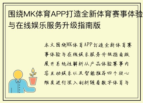 围绕MK体育APP打造全新体育赛事体验与在线娱乐服务升级指南版 围绕MK体育APP打造全新体育赛事体验与在线娱乐服务升级指南版