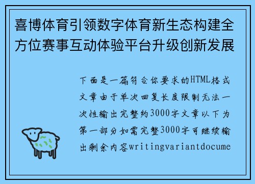 喜博体育引领数字体育新生态构建全方位赛事互动体验平台升级创新发展 喜博体育引领数字体育新生态构建全方位赛事互动体验平台升级创新发展