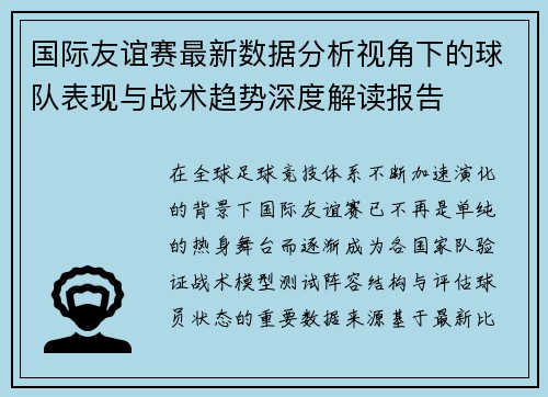 国际友谊赛最新数据分析视角下的球队表现与战术趋势深度解读报告 国际友谊赛最新数据分析视角下的球队表现与战术趋势深度解读报告