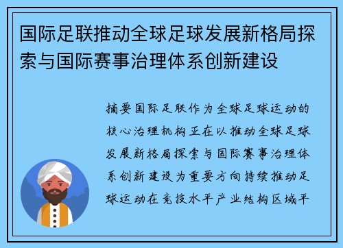 国际足联推动全球足球发展新格局探索与国际赛事治理体系创新建设 国际足联推动全球足球发展新格局探索与国际赛事治理体系创新建设