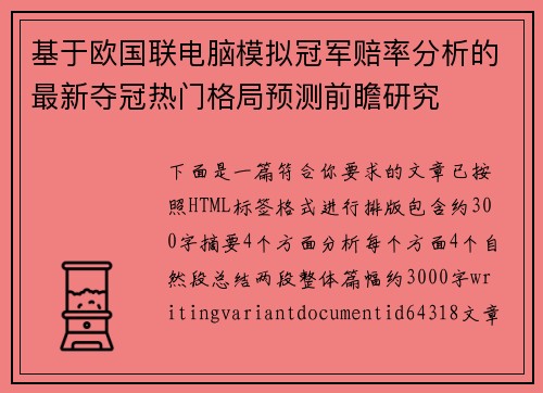 基于欧国联电脑模拟冠军赔率分析的最新夺冠热门格局预测前瞻研究 基于欧国联电脑模拟冠军赔率分析的最新夺冠热门格局预测前瞻研究