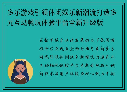 多乐游戏引领休闲娱乐新潮流打造多元互动畅玩体验平台全新升级版 多乐游戏引领休闲娱乐新潮流打造多元互动畅玩体验平台全新升级版
