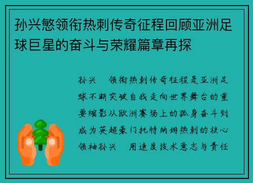 孙兴慜领衔热刺传奇征程回顾亚洲足球巨星的奋斗与荣耀篇章再探 孙兴慜领衔热刺传奇征程回顾亚洲足球巨星的奋斗与荣耀篇章再探