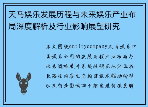 天马娱乐发展历程与未来娱乐产业布局深度解析及行业影响展望研究 天马娱乐发展历程与未来娱乐产业布局深度解析及行业影响展望研究