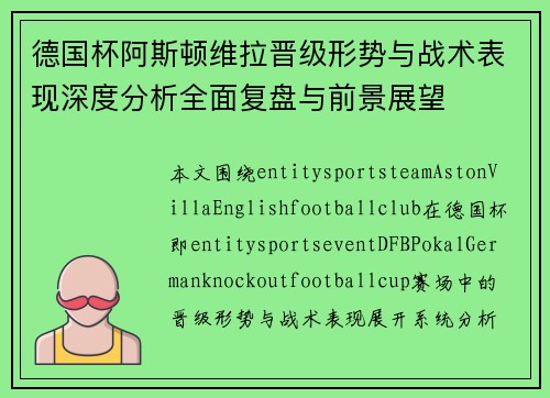 德国杯阿斯顿维拉晋级形势与战术表现深度分析全面复盘与前景展望 德国杯阿斯顿维拉晋级形势与战术表现深度分析全面复盘与前景展望
