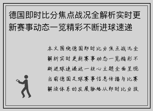 德国即时比分焦点战况全解析实时更新赛事动态一览精彩不断进球速递