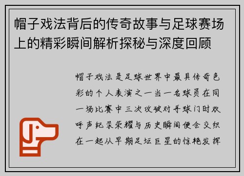 帽子戏法背后的传奇故事与足球赛场上的精彩瞬间解析探秘与深度回顾 帽子戏法背后的传奇故事与足球赛场上的精彩瞬间解析探秘与深度回顾