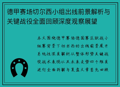德甲赛场切尔西小组出线前景解析与关键战役全面回顾深度观察展望 德甲赛场切尔西小组出线前景解析与关键战役全面回顾深度观察展望