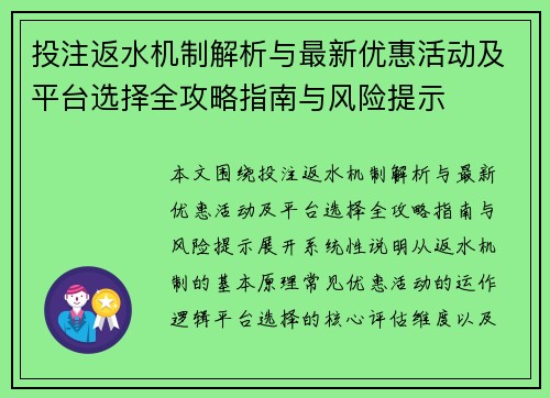 投注返水机制解析与最新优惠活动及平台选择全攻略指南与风险提示 投注返水机制解析与最新优惠活动及平台选择全攻略指南与风险提示