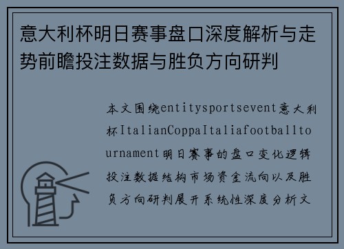 意大利杯明日赛事盘口深度解析与走势前瞻投注数据与胜负方向研判 意大利杯明日赛事盘口深度解析与走势前瞻投注数据与胜负方向研判