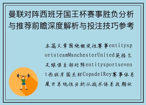 曼联对阵西班牙国王杯赛事胜负分析与推荐前瞻深度解析与投注技巧参考