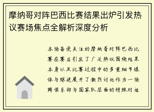 摩纳哥对阵巴西比赛结果出炉引发热议赛场焦点全解析深度分析