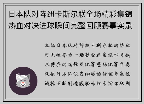 日本队对阵纽卡斯尔联全场精彩集锦热血对决进球瞬间完整回顾赛事实录 日本队对阵纽卡斯尔联全场精彩集锦热血对决进球瞬间完整回顾赛事实录