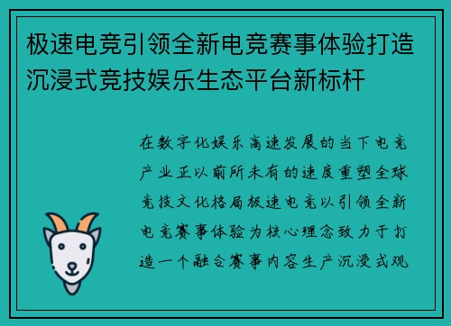 极速电竞引领全新电竞赛事体验打造沉浸式竞技娱乐生态平台新标杆
