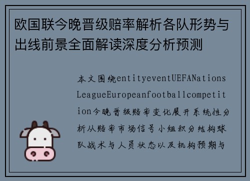 欧国联今晚晋级赔率解析各队形势与出线前景全面解读深度分析预测