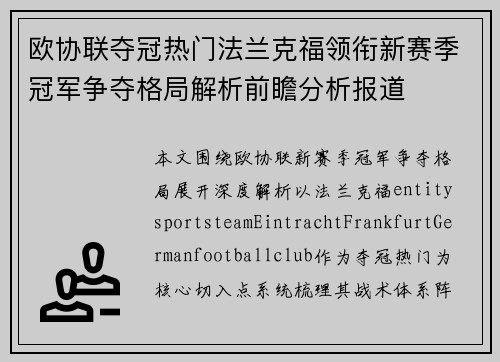欧协联夺冠热门法兰克福领衔新赛季冠军争夺格局解析前瞻分析报道 欧协联夺冠热门法兰克福领衔新赛季冠军争夺格局解析前瞻分析报道