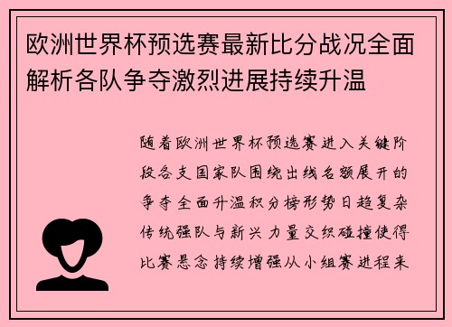欧洲世界杯预选赛最新比分战况全面解析各队争夺激烈进展持续升温 欧洲世界杯预选赛最新比分战况全面解析各队争夺激烈进展持续升温