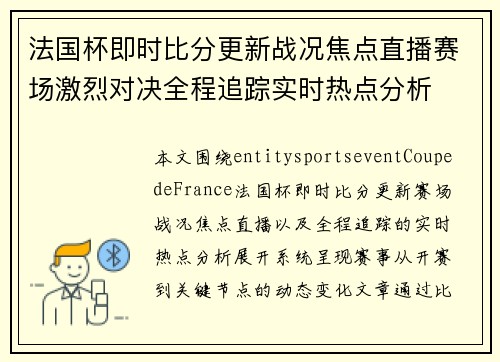 法国杯即时比分更新战况焦点直播赛场激烈对决全程追踪实时热点分析