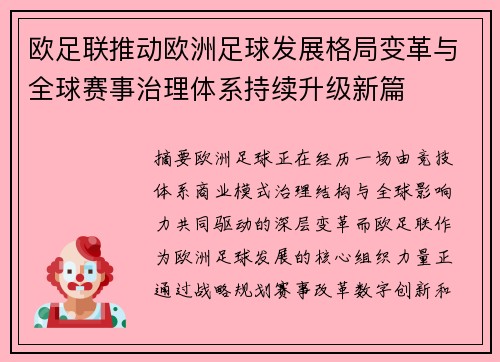 欧足联推动欧洲足球发展格局变革与全球赛事治理体系持续升级新篇 欧足联推动欧洲足球发展格局变革与全球赛事治理体系持续升级新篇