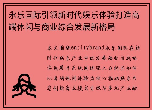 永乐国际引领新时代娱乐体验打造高端休闲与商业综合发展新格局