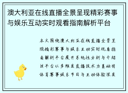 澳大利亚在线直播全景呈现精彩赛事与娱乐互动实时观看指南解析平台