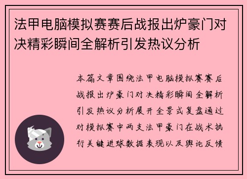 法甲电脑模拟赛赛后战报出炉豪门对决精彩瞬间全解析引发热议分析 法甲电脑模拟赛赛后战报出炉豪门对决精彩瞬间全解析引发热议分析