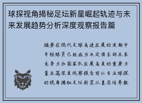 球探视角揭秘足坛新星崛起轨迹与未来发展趋势分析深度观察报告篇
