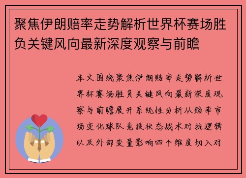 聚焦伊朗赔率走势解析世界杯赛场胜负关键风向最新深度观察与前瞻