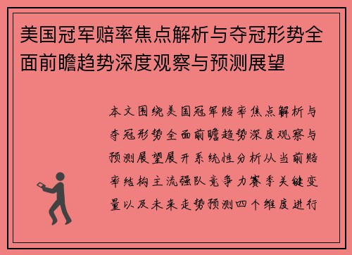 美国冠军赔率焦点解析与夺冠形势全面前瞻趋势深度观察与预测展望