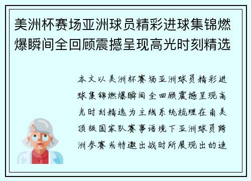 美洲杯赛场亚洲球员精彩进球集锦燃爆瞬间全回顾震撼呈现高光时刻精选