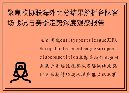 聚焦欧协联海外比分结果解析各队客场战况与赛季走势深度观察报告 聚焦欧协联海外比分结果解析各队客场战况与赛季走势深度观察报告
