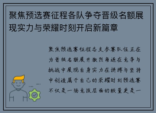 聚焦预选赛征程各队争夺晋级名额展现实力与荣耀时刻开启新篇章