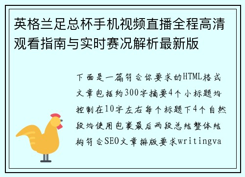 英格兰足总杯手机视频直播全程高清观看指南与实时赛况解析最新版