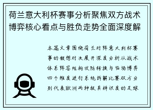 荷兰意大利杯赛事分析聚焦双方战术博弈核心看点与胜负走势全面深度解读预测
