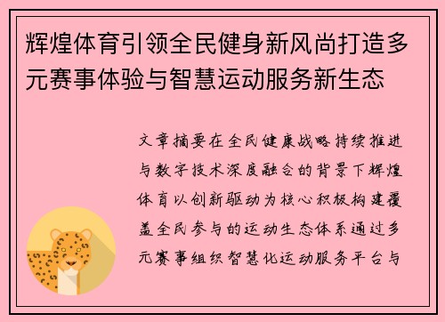辉煌体育引领全民健身新风尚打造多元赛事体验与智慧运动服务新生态