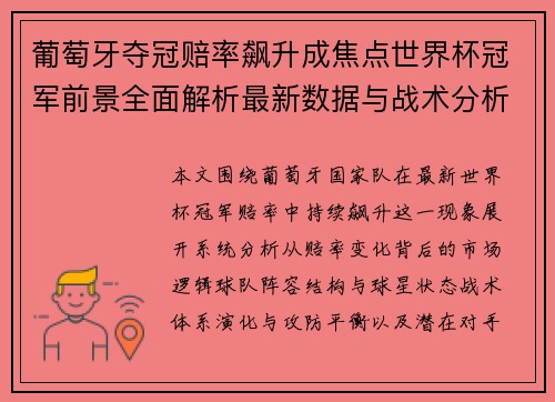 葡萄牙夺冠赔率飙升成焦点世界杯冠军前景全面解析最新数据与战术分析展望