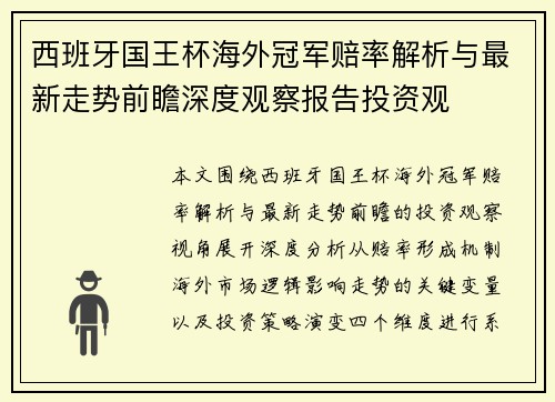 西班牙国王杯海外冠军赔率解析与最新走势前瞻深度观察报告投资观