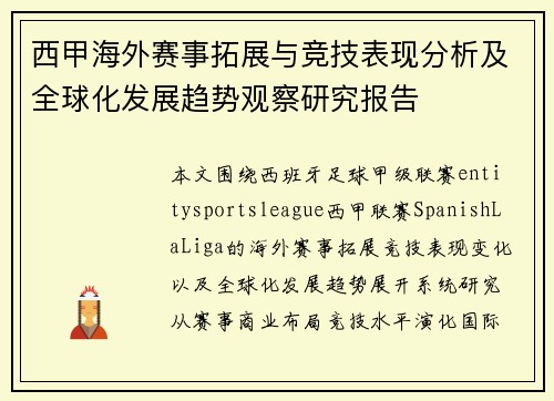 西甲海外赛事拓展与竞技表现分析及全球化发展趋势观察研究报告 西甲海外赛事拓展与竞技表现分析及全球化发展趋势观察研究报告