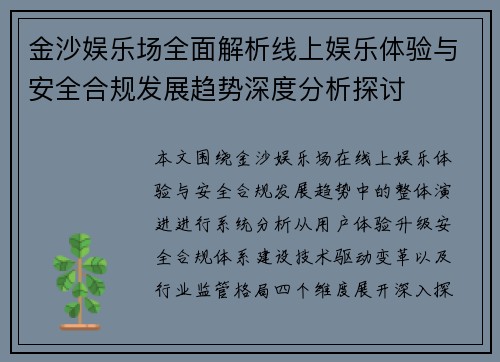 金沙娱乐场全面解析线上娱乐体验与安全合规发展趋势深度分析探讨