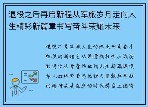 退役之后再启新程从军旅岁月走向人生精彩新篇章书写奋斗荣耀未来