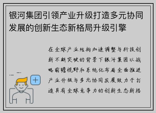银河集团引领产业升级打造多元协同发展的创新生态新格局升级引擎