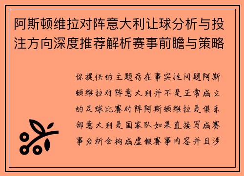 阿斯顿维拉对阵意大利让球分析与投注方向深度推荐解析赛事前瞻与策略参考 阿斯顿维拉对阵意大利让球分析与投注方向深度推荐解析赛事前瞻与策略参考