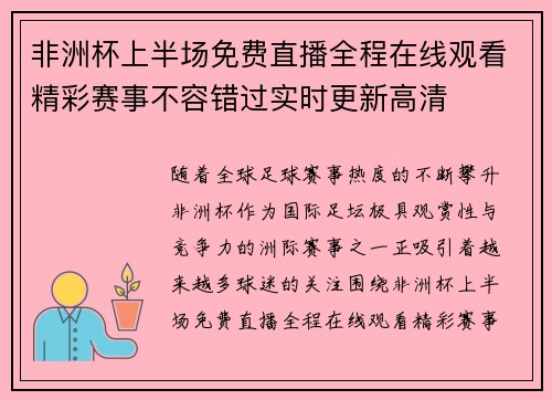非洲杯上半场免费直播全程在线观看精彩赛事不容错过实时更新高清