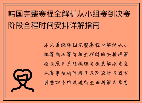 韩国完整赛程全解析从小组赛到决赛阶段全程时间安排详解指南