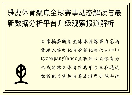 雅虎体育聚焦全球赛事动态解读与最新数据分析平台升级观察报道解析